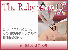 Qスイッチルビーレーザー The Ruby nano_Q